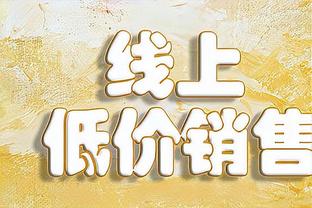 尽力了！乐福替补11中7拿到17分4板3助2帽